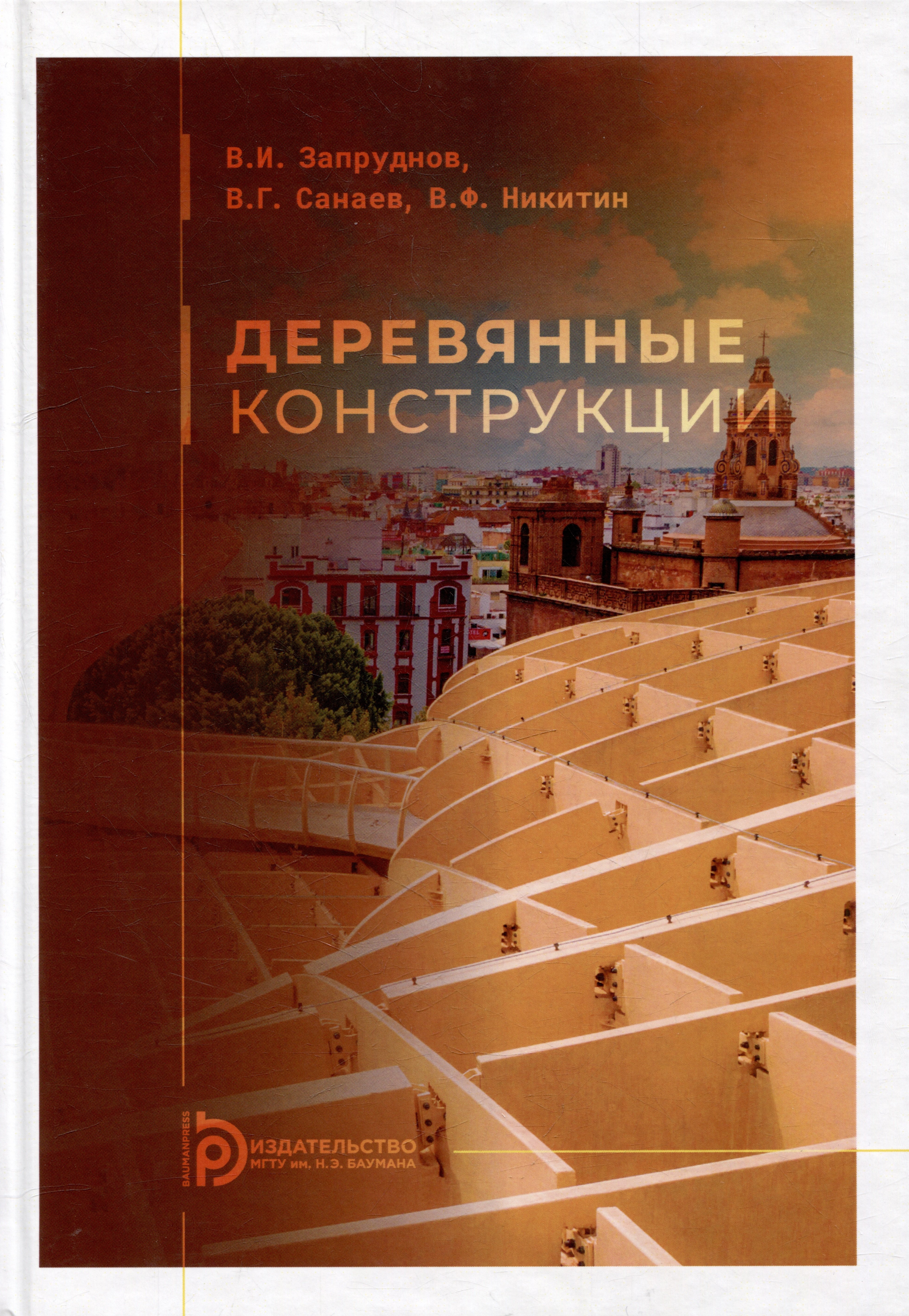 Запруднов Вячеслав Ильич: Деревянные конструкции: учебник для вузов