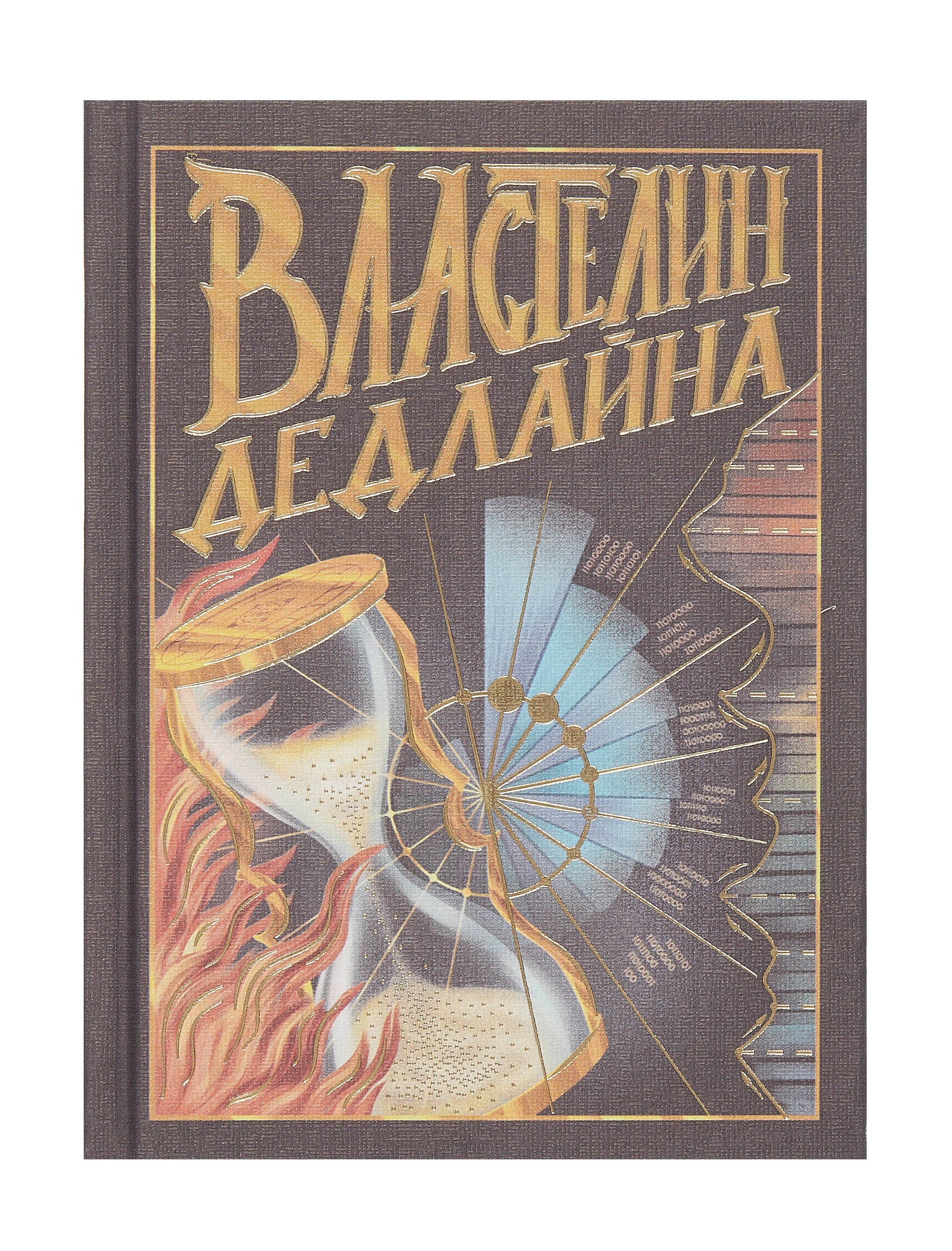 

Записная книжка А6 80л кл. "Властелин дедлайна" 7БЦ, Efalin, тисн.фольгой, офсет