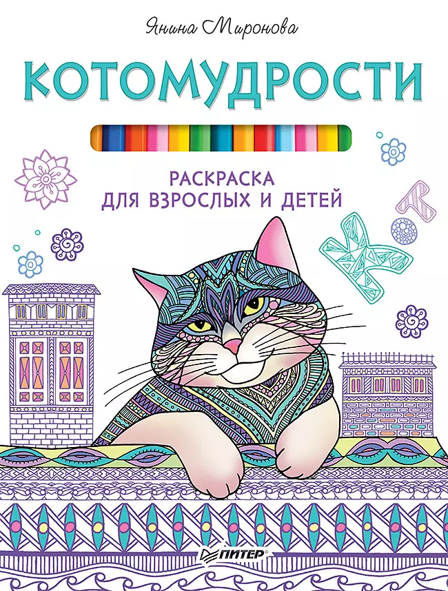 Котомудрости. Раскраска для взрослых и детей