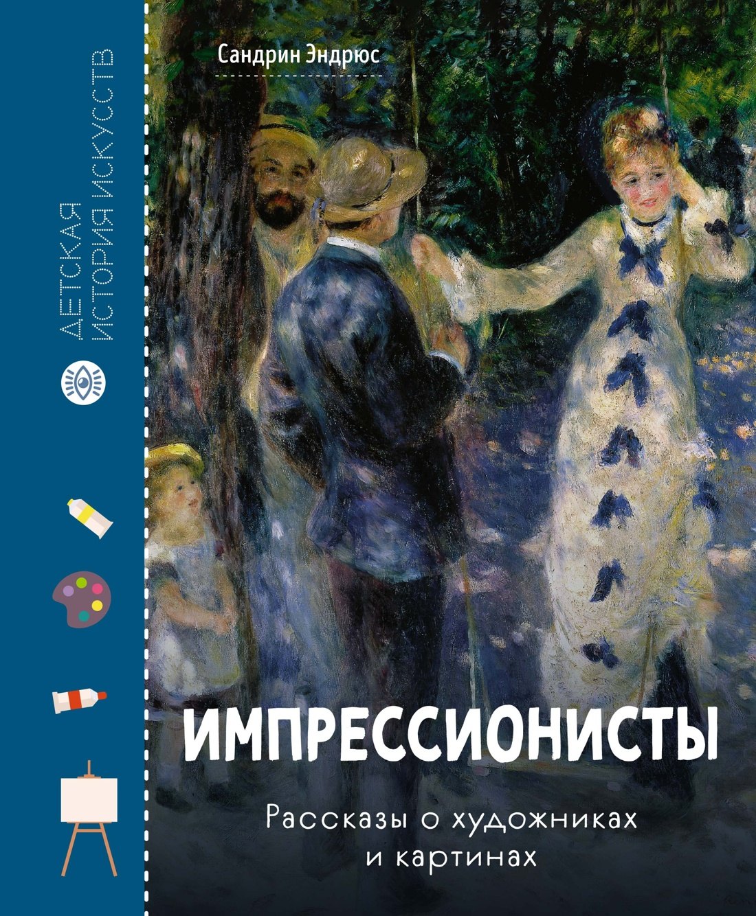 

Импрессионисты. Рассказы о художниках и картинах