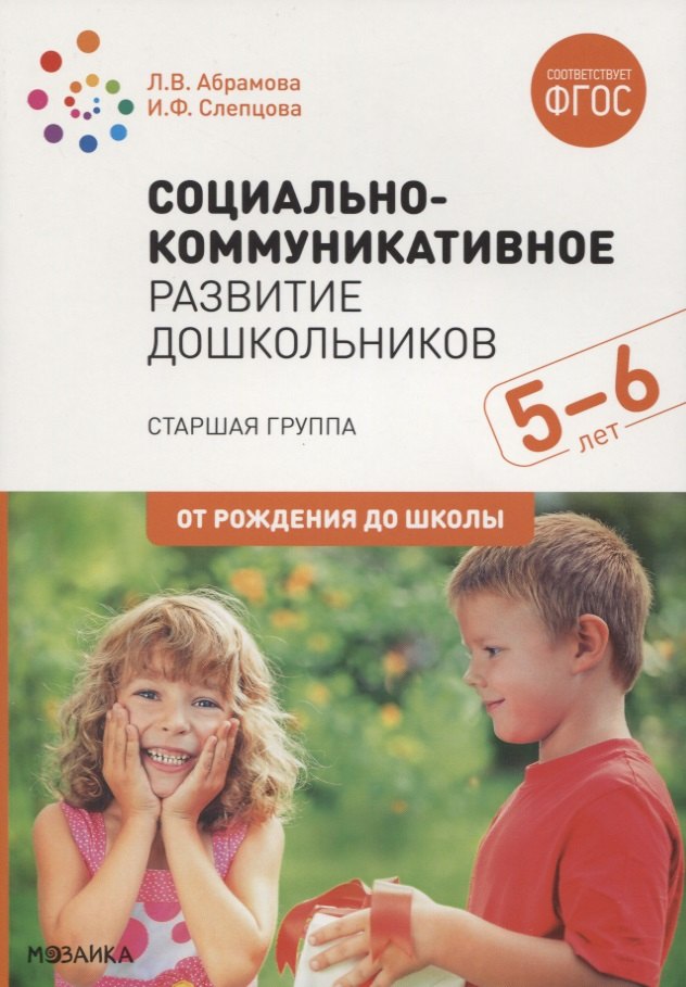 

Социально-коммуникативное развитие дошкольников. Старшая группа. 5-6 лет