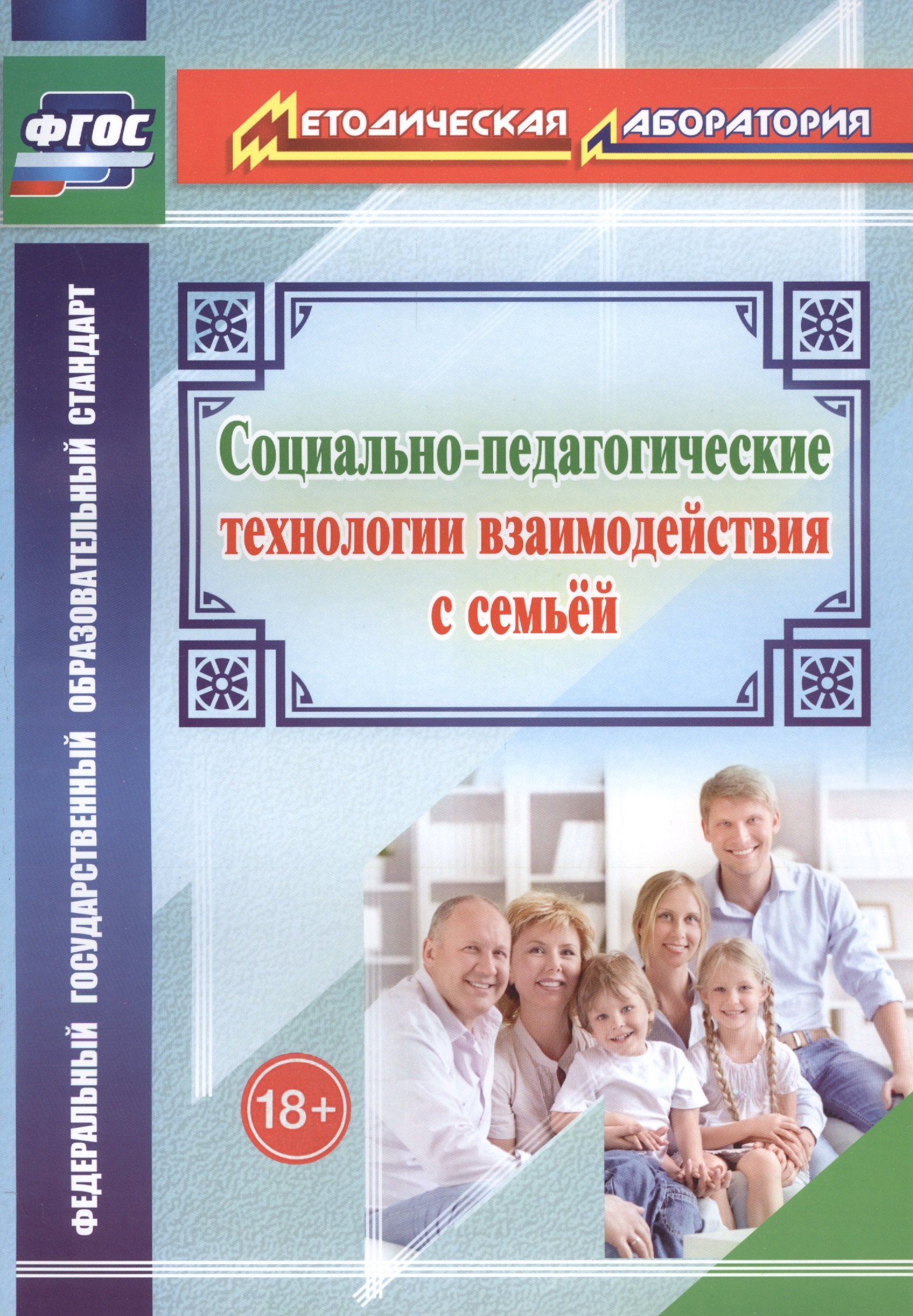 

Социально-педагогические технологии взаимодействия с семьей