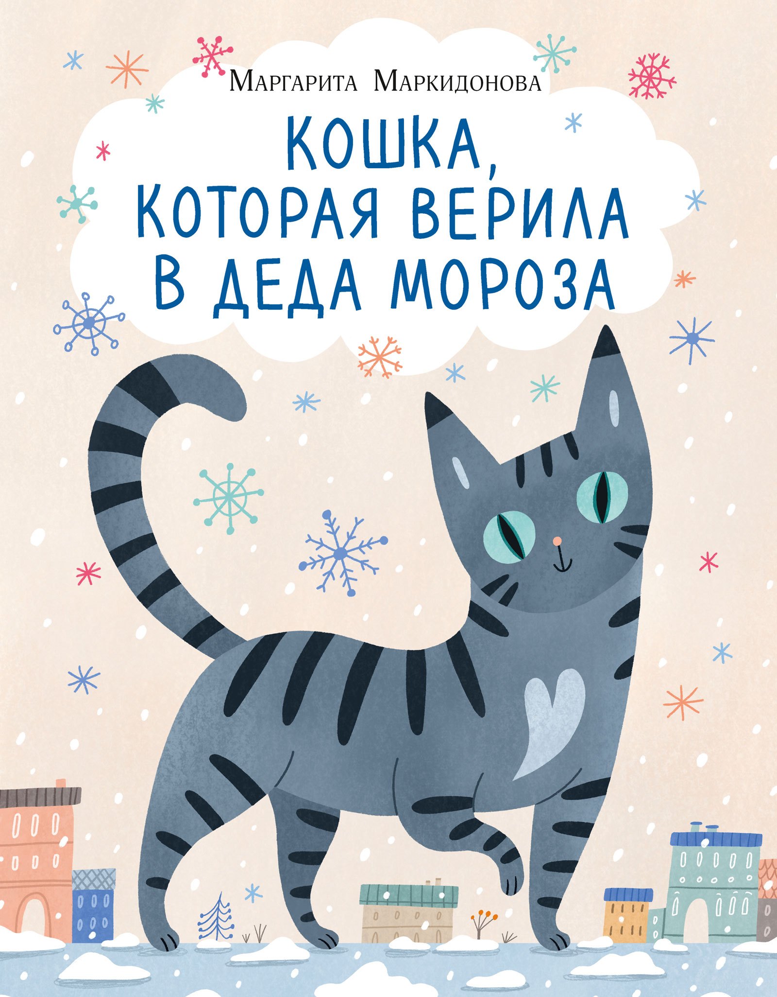 Маркидонова Маргарита Руслановна: Кошка, которая верила в Деда Мороза
