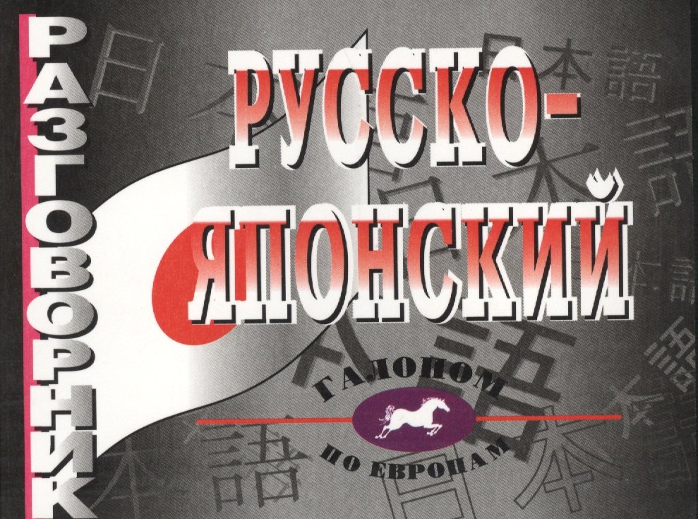 

Русско-японский разговорник.