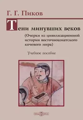 Тени минувших веков. Очерки из цивилизационной истории восточноазиатского кочевого мира: учебное пособие