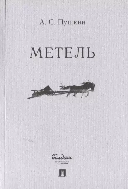 Метель