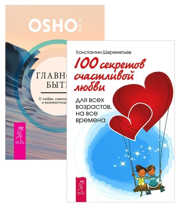 

Главное - быть + 100 секретов любви (комплект из 2 книг)