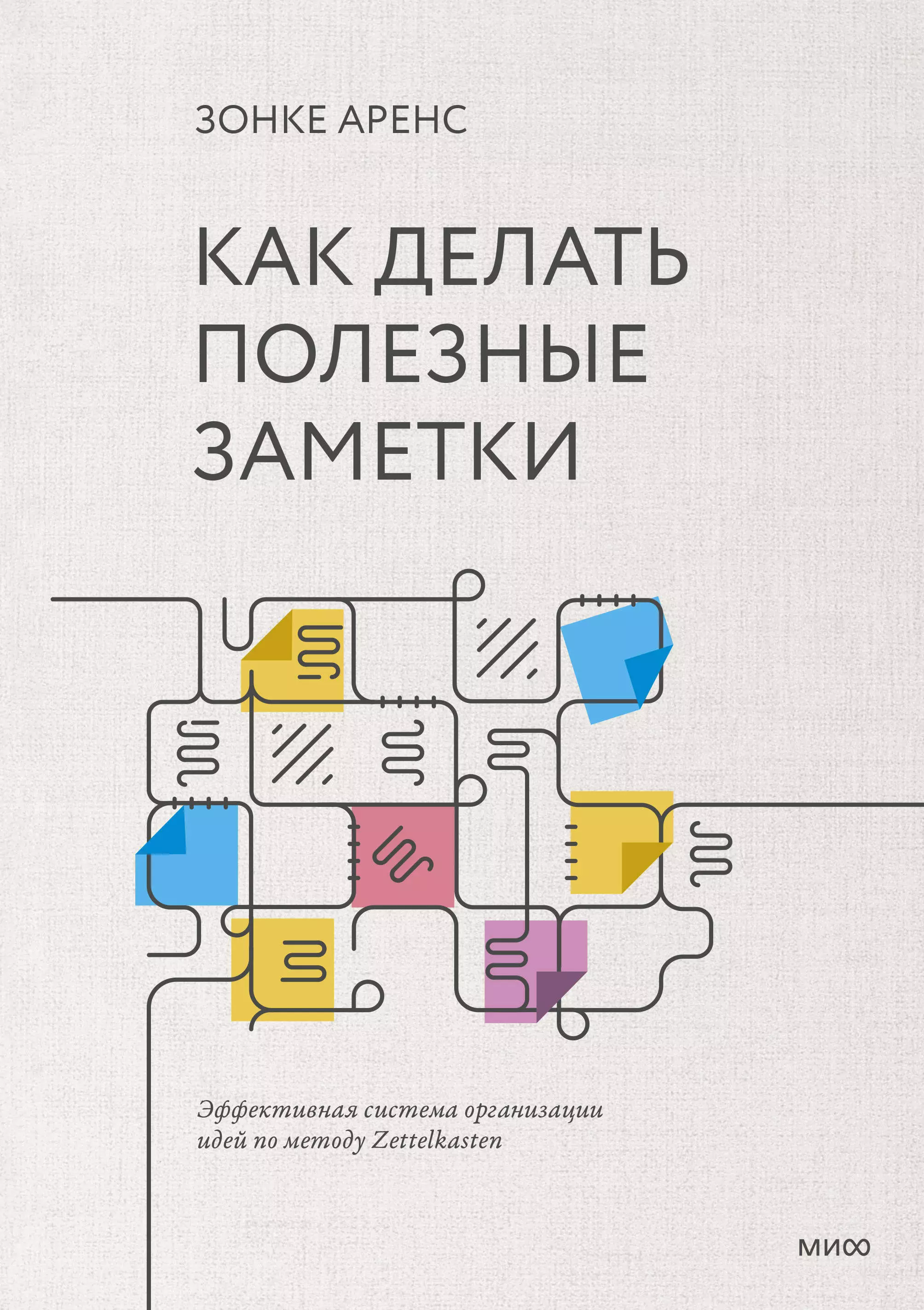 Как делать полезные заметки. Эффективная система организации идей по методу Zettelkasten