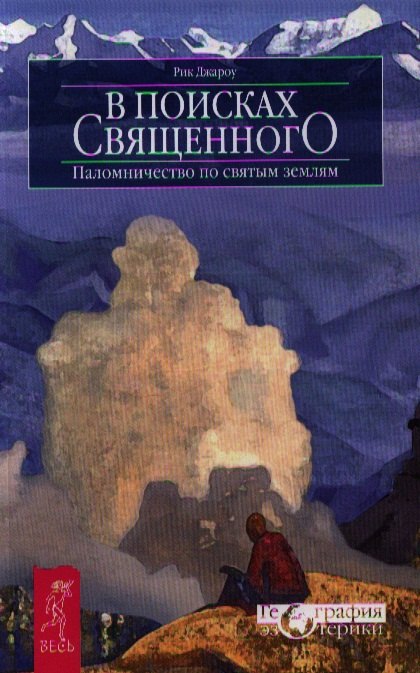 

В поисках священного. Паломничество по святым землям