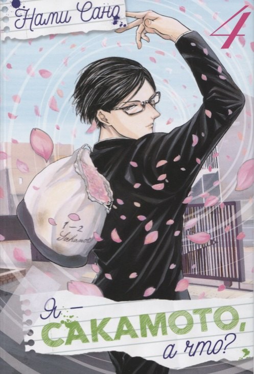 Нами Сано: Я - Сакамото, а что? Том 4 (Sakamoto desu ga / I m Sakamoto, you know). Манга