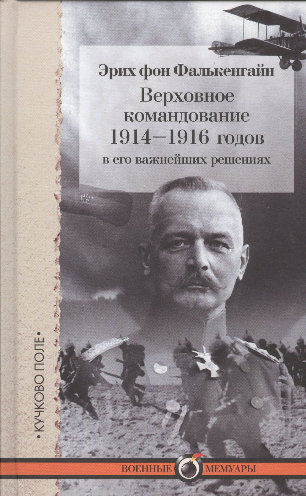 Верховное командование 1914-1916 годов в его важнейших решениях 581₽