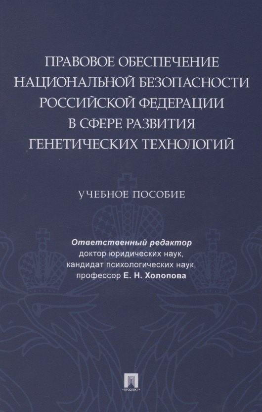 

Правовое обеспечение национальной безопасности РФ в сфере развития генетических технологий. Учебное пособие