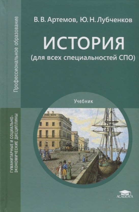 История для всех специальностей СПО Учебник 1619₽