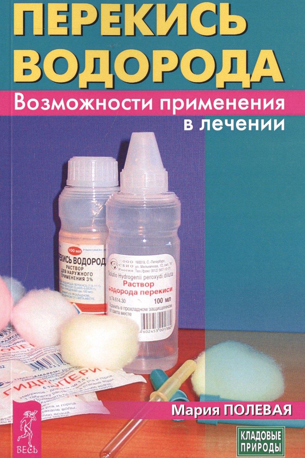 

Перекись водорода. Возможности применения в лечении