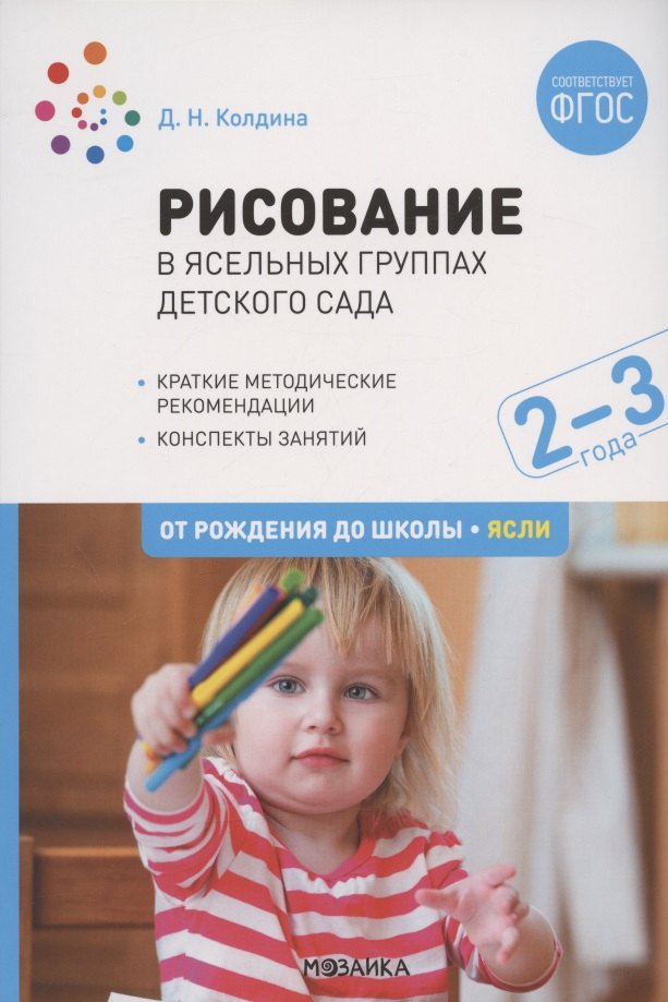 Рисование в ясельных группах детского сада От рождения до школы Ясли Конспекты занятий с детьми 2-3 лет 342₽