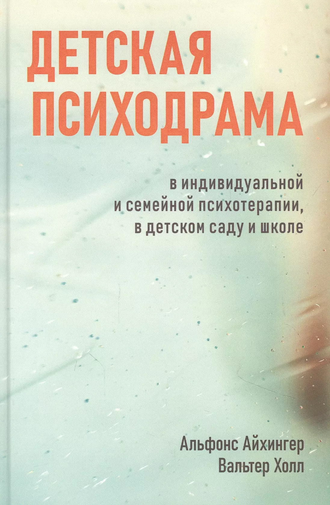 Детская психодрама в индивидуальной и семейной терапии, в детском саду и школе