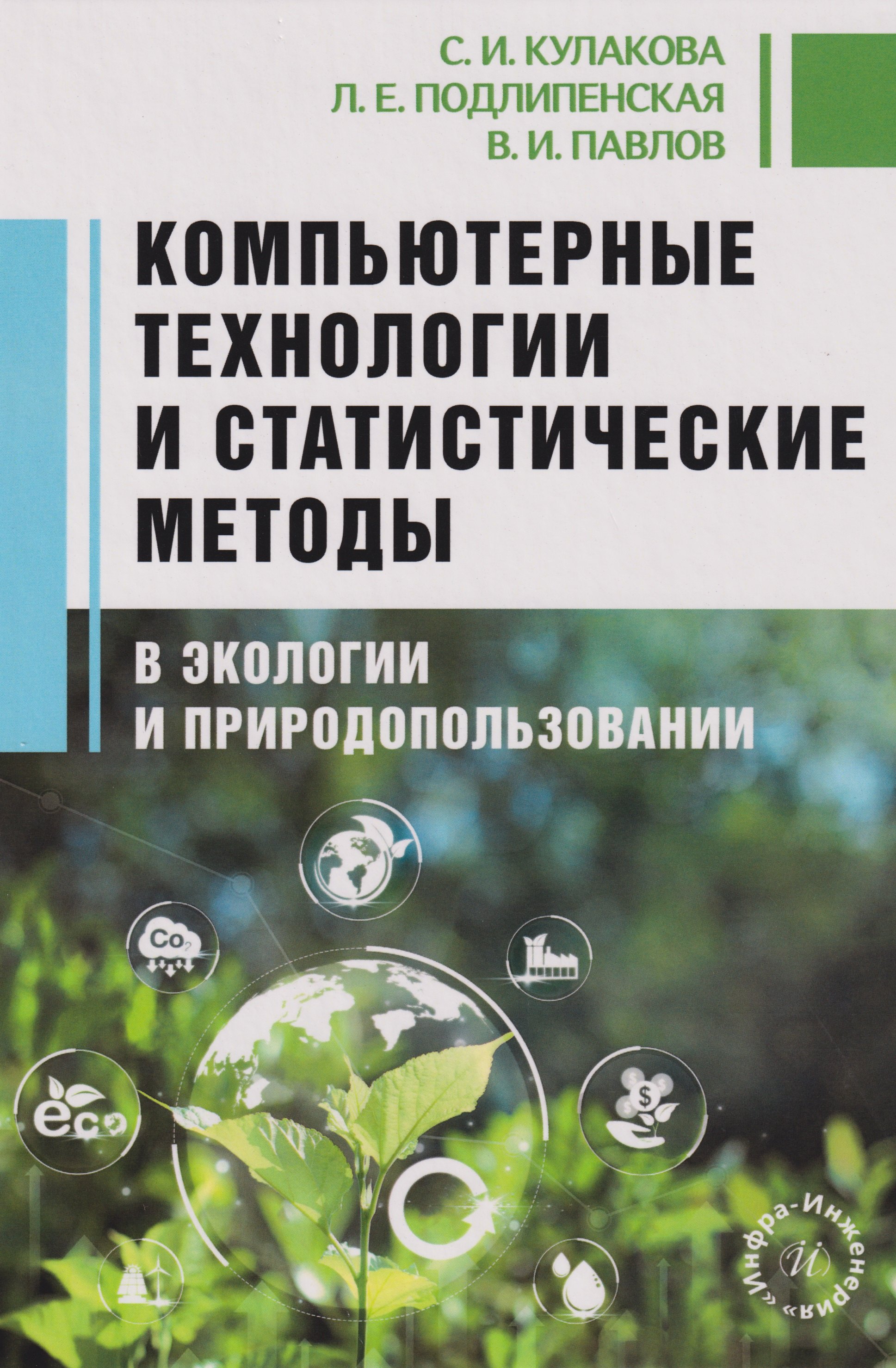 Компьютерные технологии и статистические методы в экологии и природопользовании Учебное пособие 2099₽