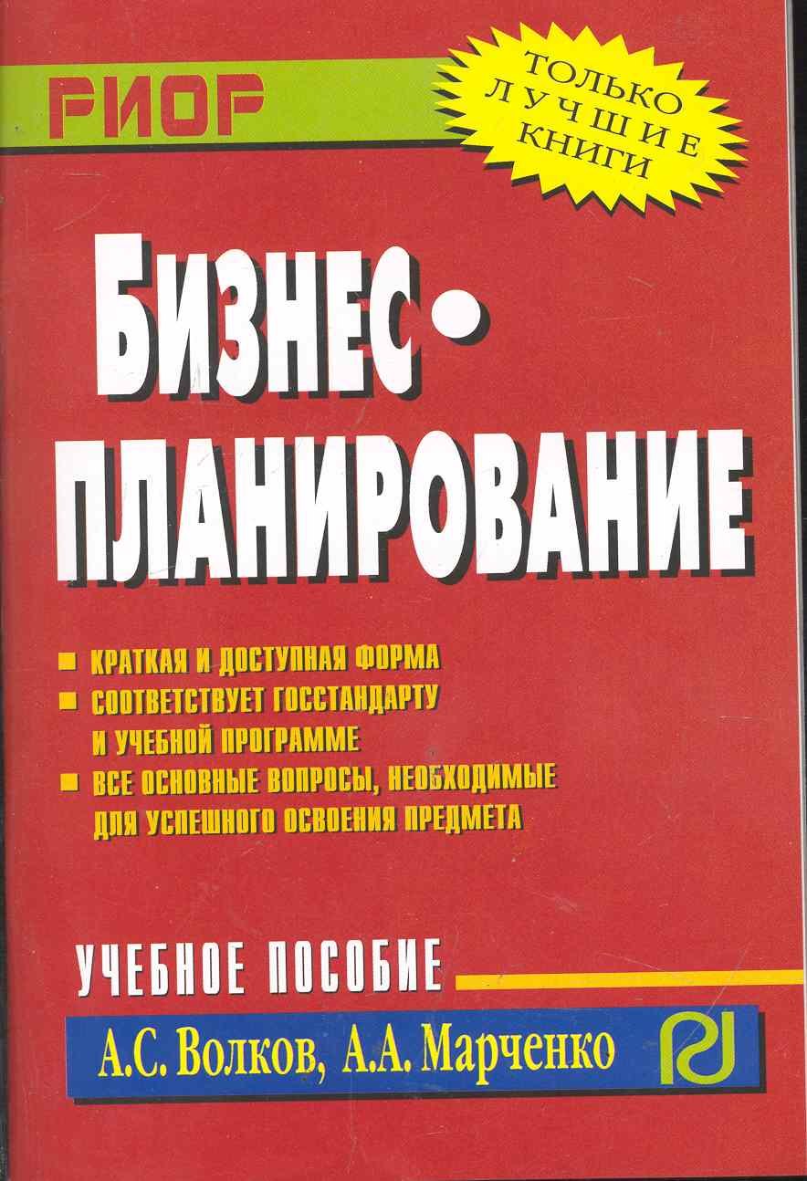 

Бизнес-планирование: Учебное пособие