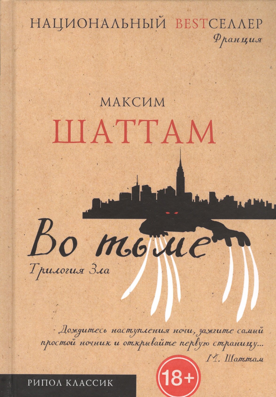 Трилогия зла Во тьме 563₽