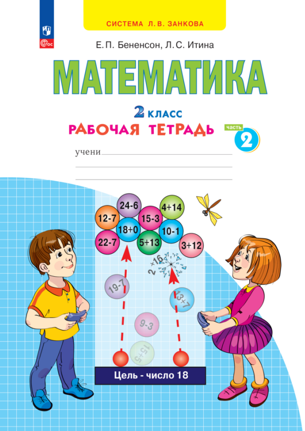 

Математика. 2 класс. Рабочая тетрадь. В 4 частях. Часть 2