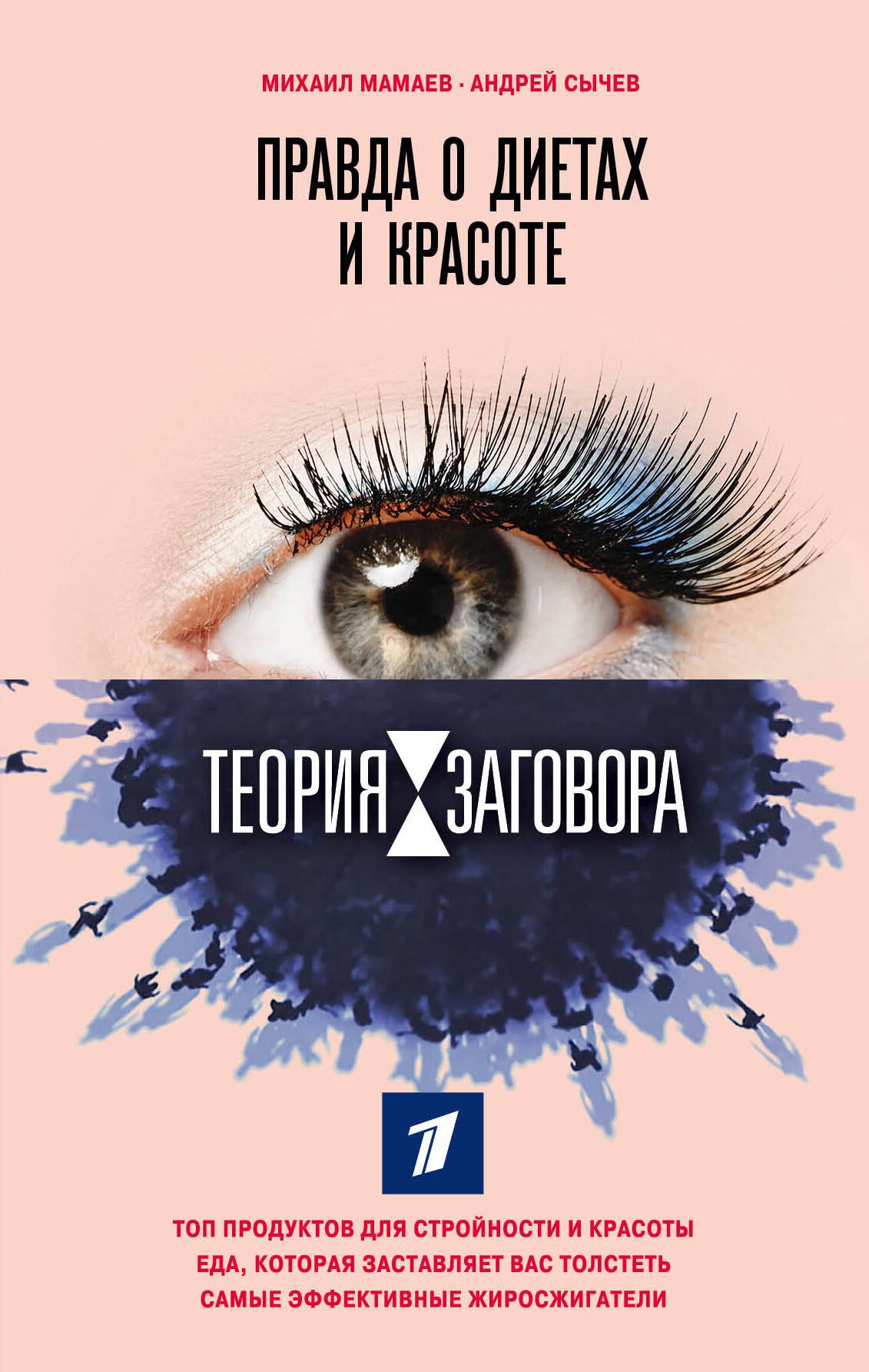 

Теория заговора. Правда о диетах и красоте