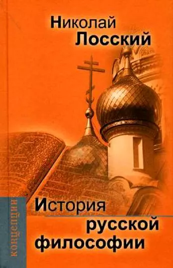 

История русской философии.