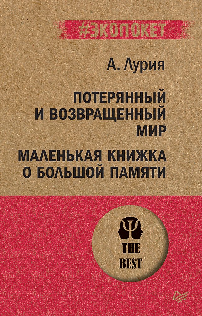 

Потерянный и возвращенный мир. Маленькая книжка о большой памяти (#экопокет)