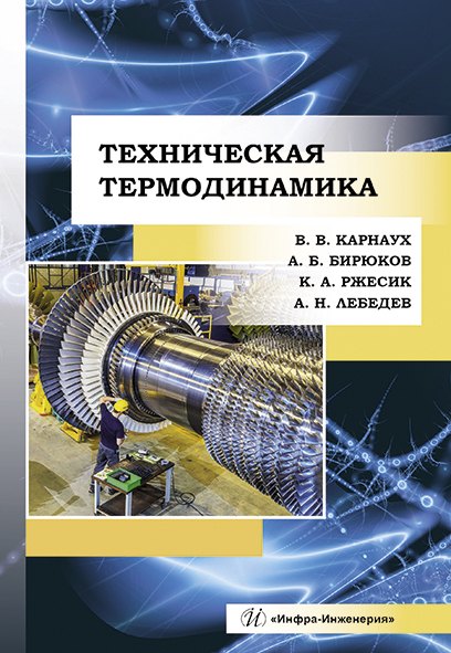 Карнаух Виктория Викторовна: Техническая термодинамика. Учебник