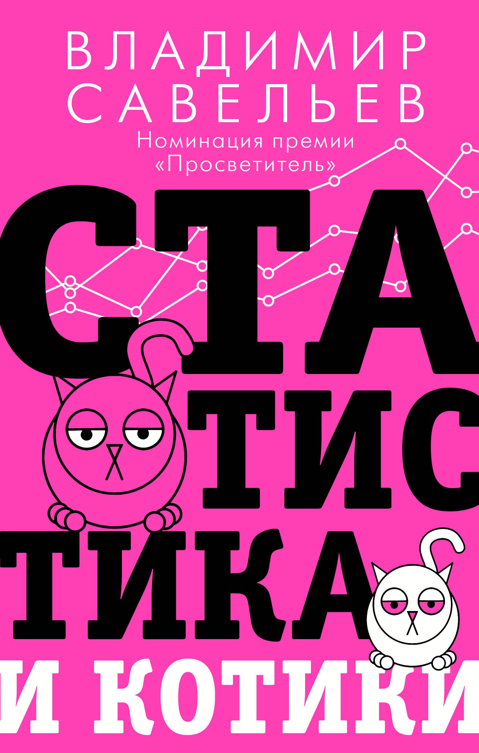 

Статистика и котики