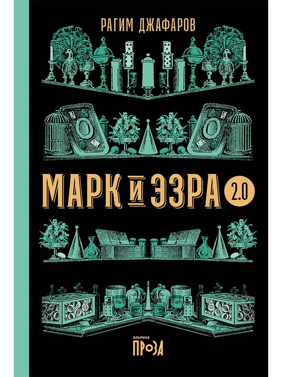 Марк и Эзра 20 929₽