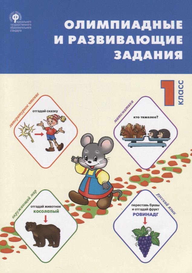 

Олимпиадные и развивающие задания. 1 класс