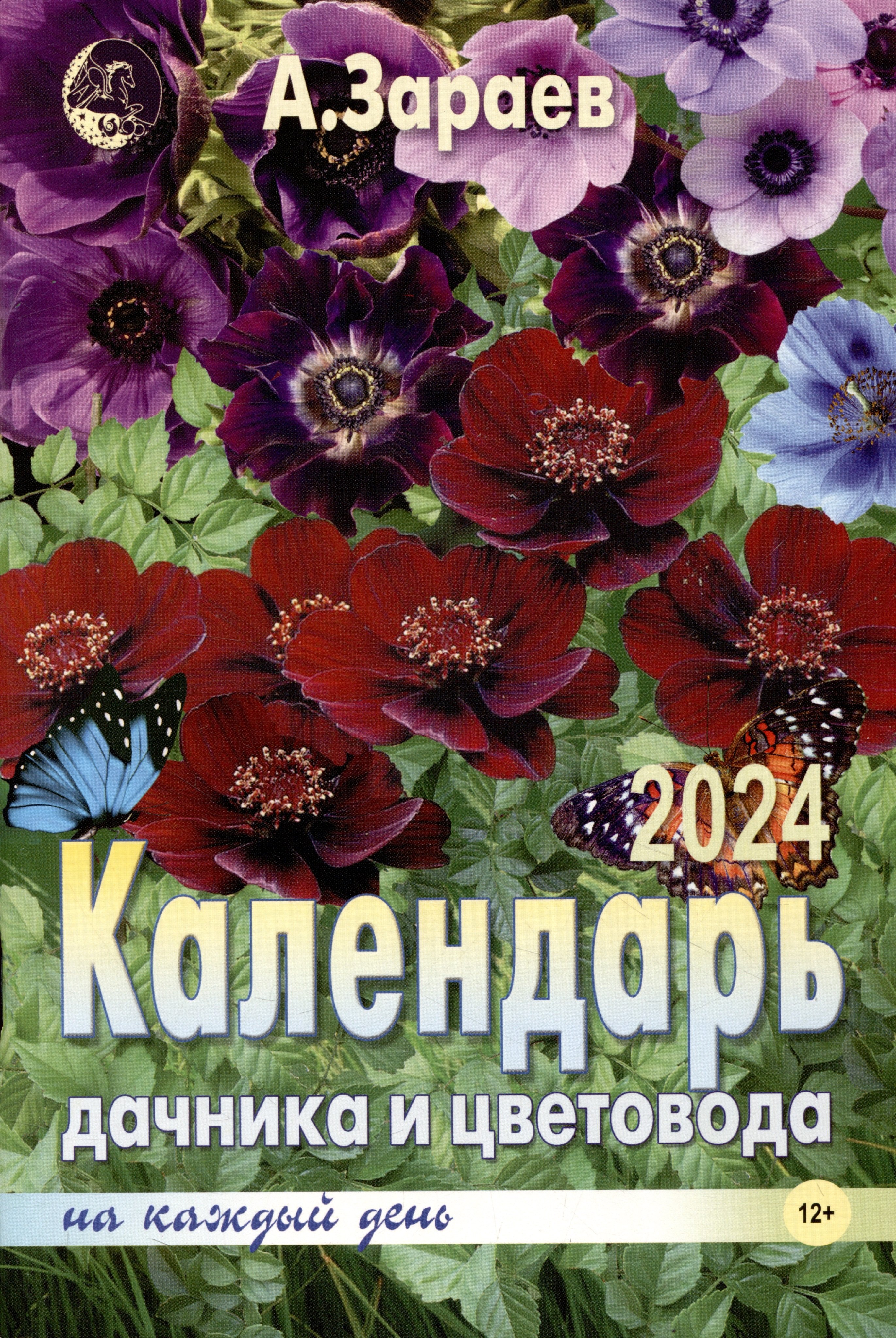 Зараев Александр Викторович: Календарь дачника и цветовода 2024