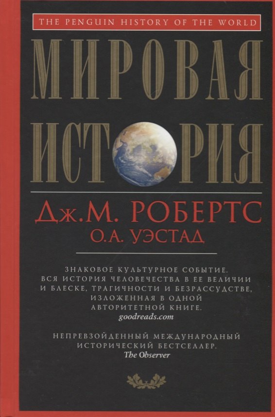 Робертс Джон Мэддокс: Мировая история. Красная