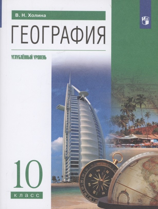 Холина Вероника Николаевна: География 10 класс. Углубленный уровень. Учебник