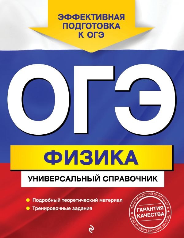 

ОГЭ. Физика. Универсальный справочник