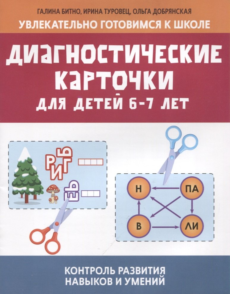 

Диагностические карточки для детей 6-7 лет:контроль развития навыков и умений