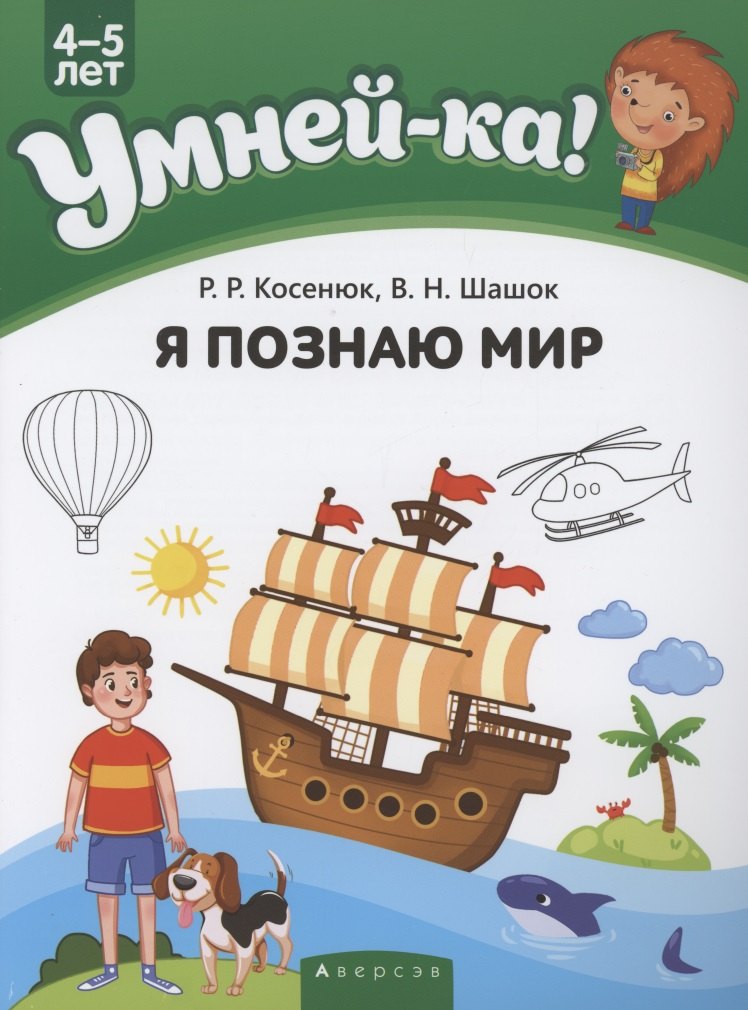 

Умней-ка. 4-5 лет. Я познаю мир