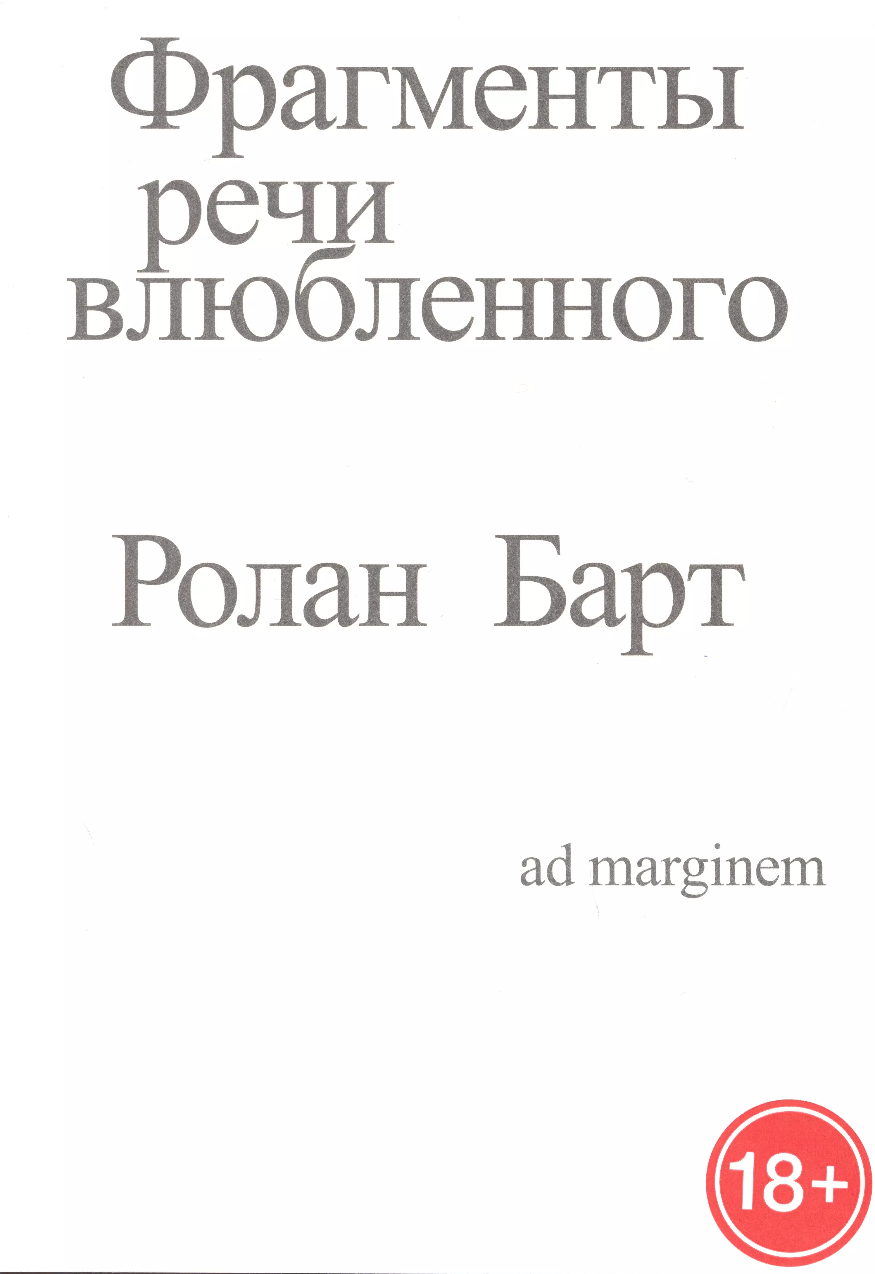 Фрагменты речи влюбленного