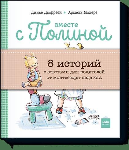 

Вместе с Полиной (комплект из 8 книг в коробке)