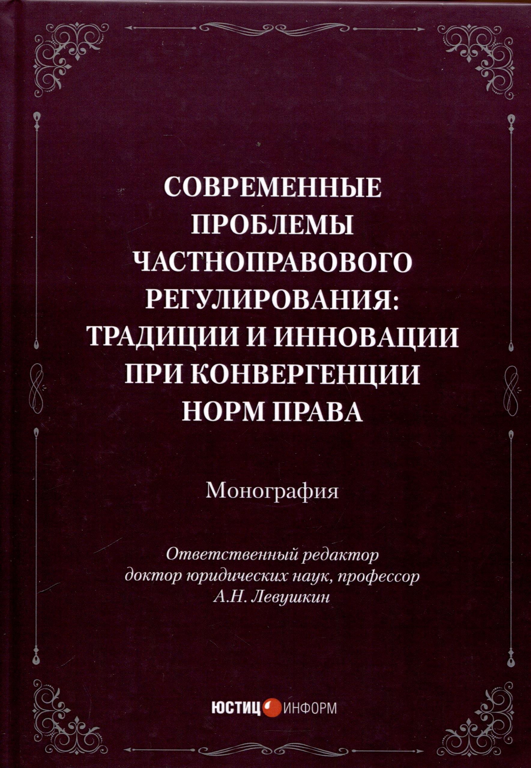 

Современные проблемы частноправового регулирования: традиции и инновации при конвергенции норм права. Монография