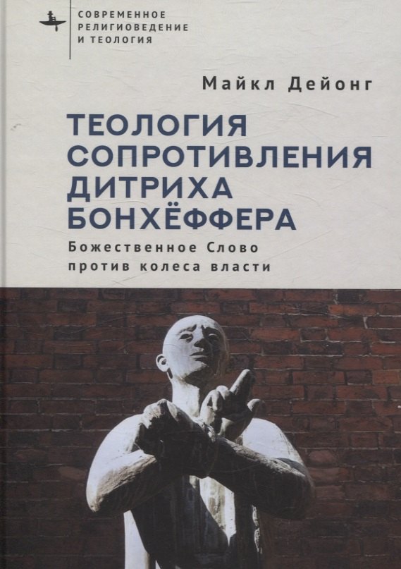 Теология сопротивления Дитриха Бонхёффера Божественное Слово против колеса власти