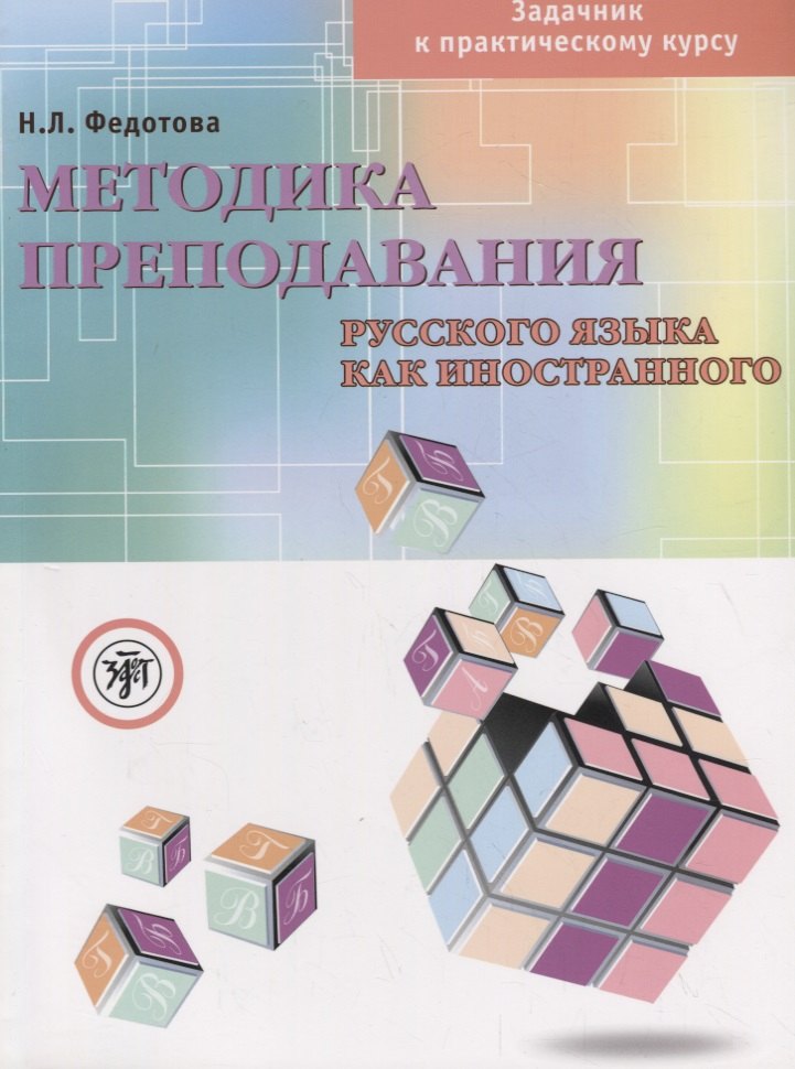 

Методика преподавания русского языка как иностранного Задачник к практическому курсу (+ DVD) (м) Федотова