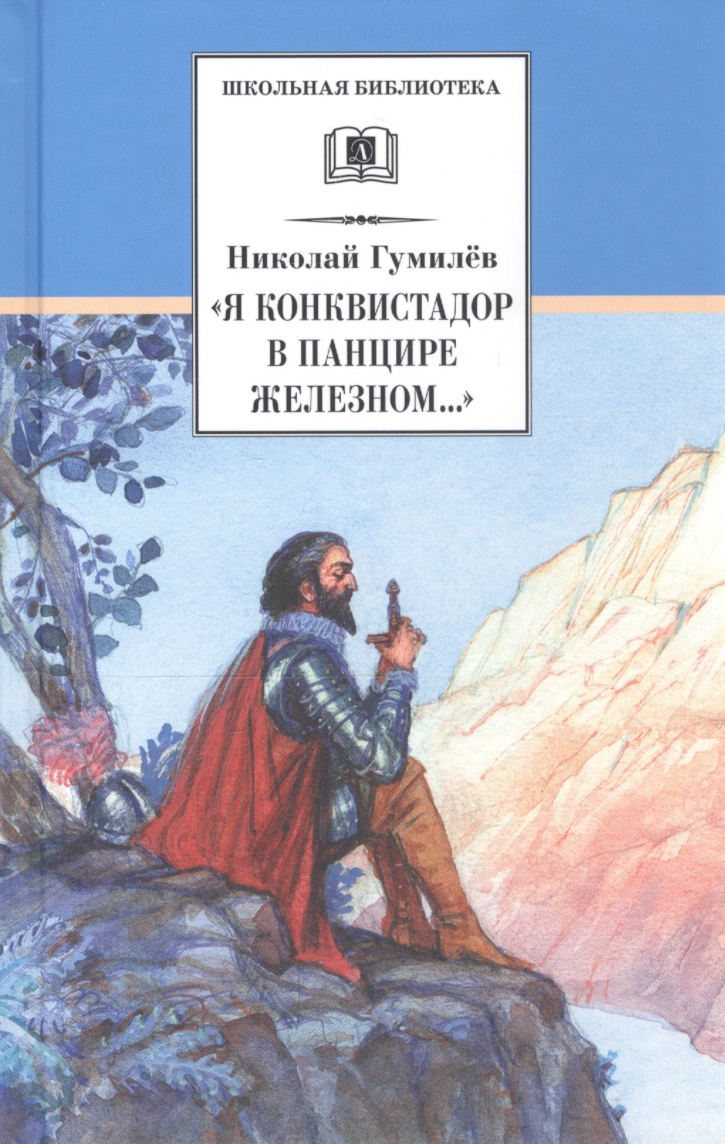 

"Я конквистадор в панцире железном..."