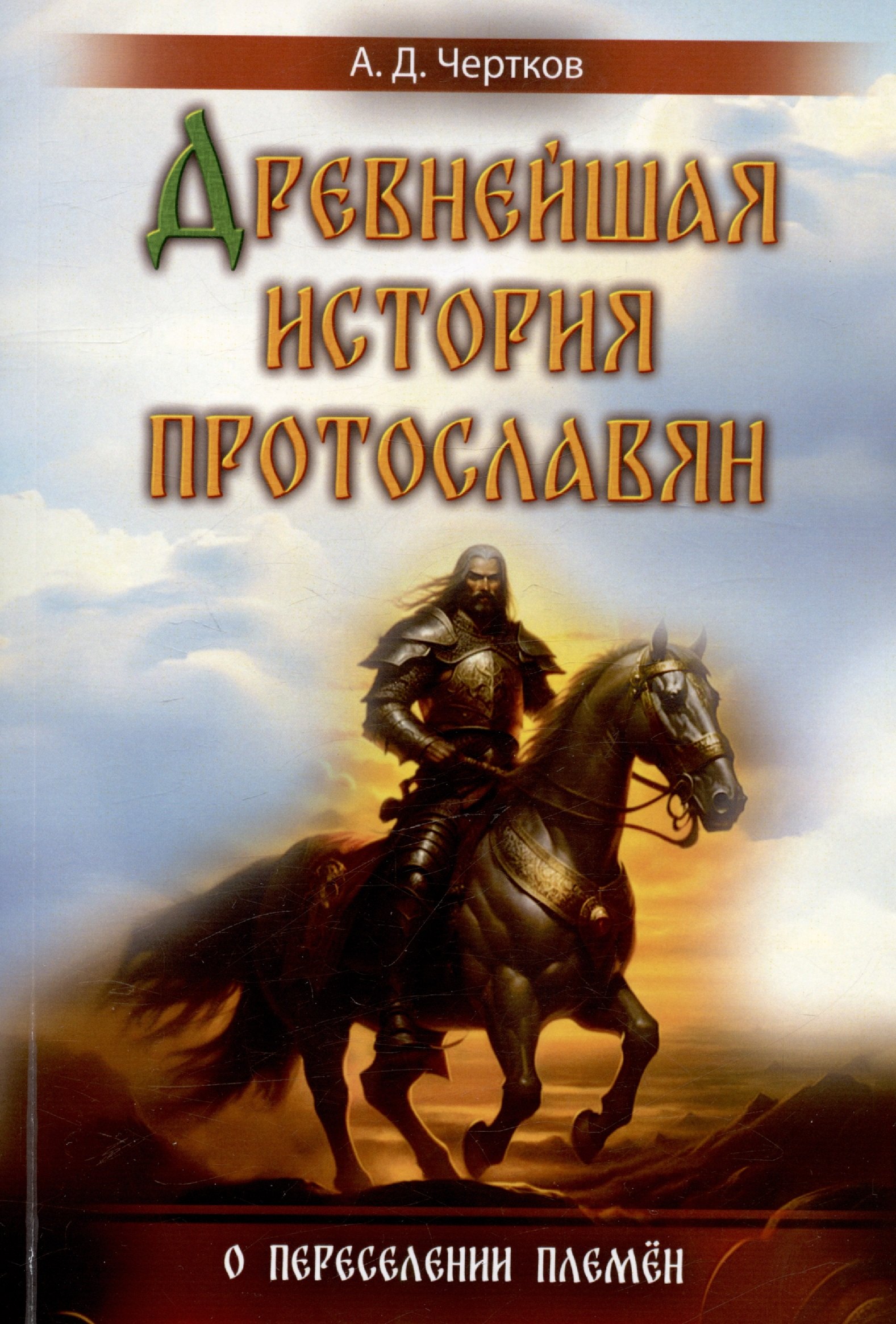 

Древнейшая история протославян. О переселении племен
