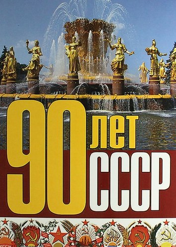

90 лет СССР. Сб. ст.