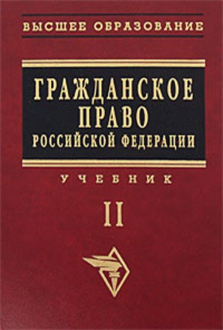 

Гражданское право Российской Федерации: Учебник. Т.2.