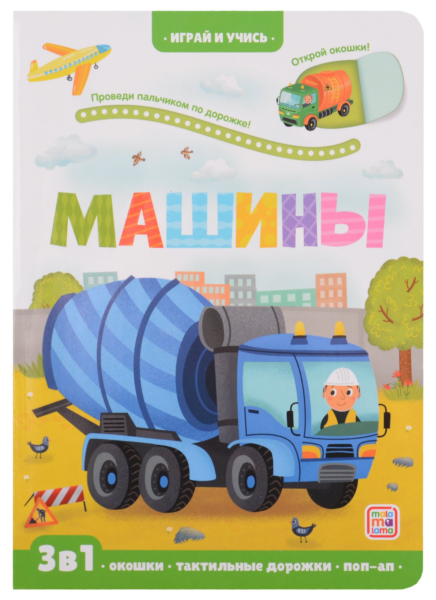 Машины книжка с окошками 611₽