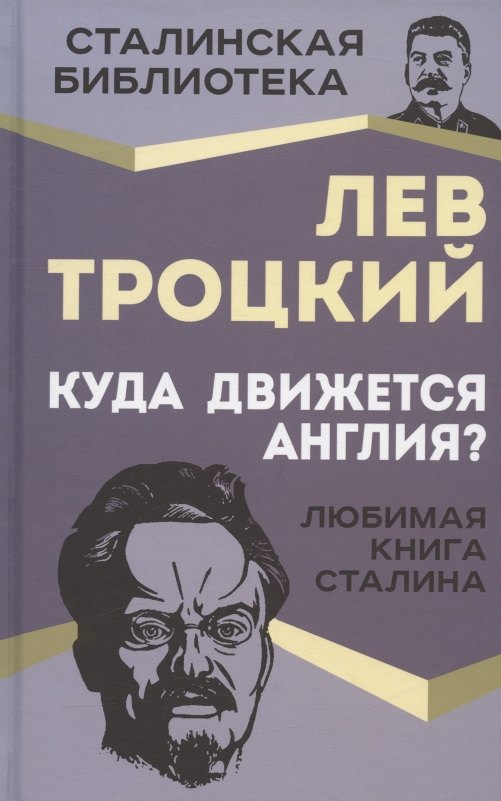 

Куда движется Англия Любимая книга Сталина