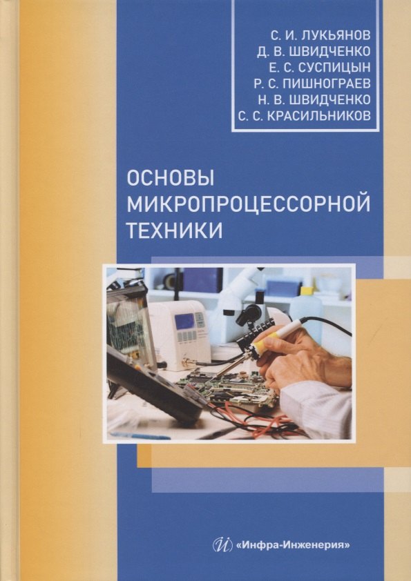 

Основы микропроцессорной техники