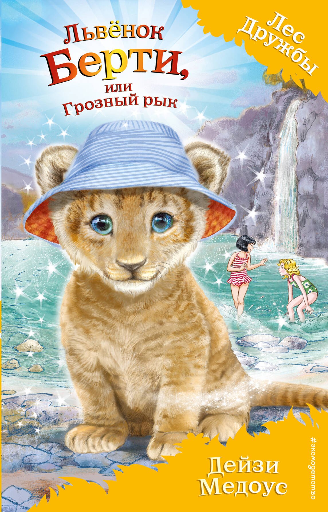 

Львёнок Берти, или Грозный рык (выпуск 40)